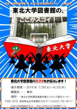 東北大学図書館の、 ここがスゴイ！