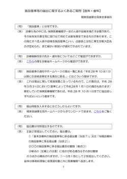 施設基準等の届出に関するよくあるご質問【医科・歯科】