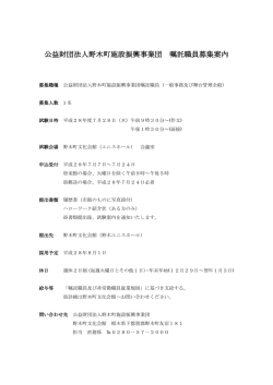 公益財団法人野木町施設振興事業団 嘱託職員募集案内