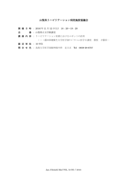 山梨県リハビリテーション病院施設協議会