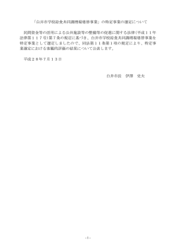 「白井市学校給食共同調理場建替事業」の特定事業の選定について 民間