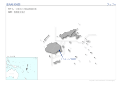 協力地域地図 フィジー