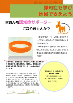 認知症を学び 地域で支えよう