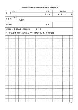 八潮市 テーマ（高齢者の方にとって住みやすい地域について）400字程度