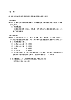 > 公益社団法人熊本県看護協会災害見舞に関する規程（抜粋