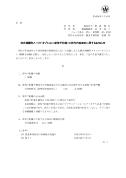株式報酬型ストック・オプション（新株予約権）の発行内容確定に関する