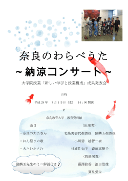 奈良のわらべうた ～納涼コンサート