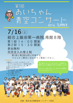 第1回 あいちゃん青空コンサート 2016 SUMMER