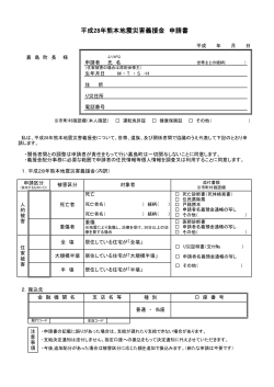 【H28熊本地震災害義援金申請書】(PDF 約51KB)