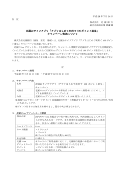 北國おサイフアプリ「アプリはじめて利用で 100 ポイント進呈」