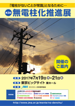 無電柱化推進展 - 一般社団法人日本能率協会 JMA