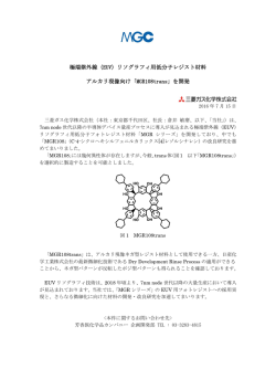 リソグラフィ用低分子レジスト材料 アルカリ現像向け「MGR108trans」を