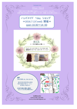 （水） 10：00～15：30 ハンドメイド 1day ショップ 個展