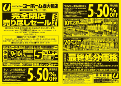 ユーホーム西大和店 完全閉店売り尽くしセールチラシ