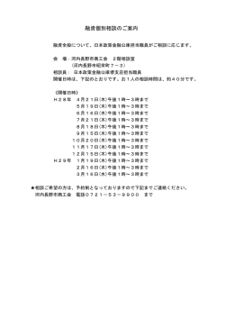 融資個別相談のご案内