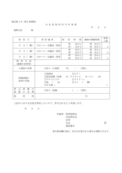 嬉野市公会堂使用許可申請書様式