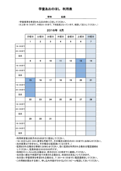 8月利用票 - aono hoshi 島根県松江市の学童保育「あおのほし」
