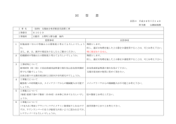 質問回答書(PDF文書)