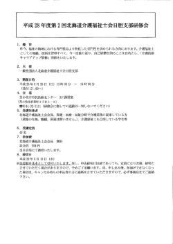 H28年度 第2回 北海道介護福祉士会 日胆支部研修会のご案内