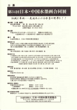 募集案内・募集要項 - 日本・中国水墨交流協会