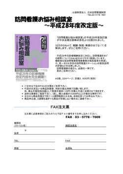 訪問看護お悩み相談室 &sim;平成28年度改定版