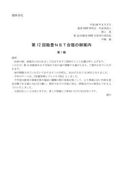 第 12 回能登NST合宿の御案内