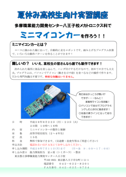 ミニマイコンカーの製作と制御
