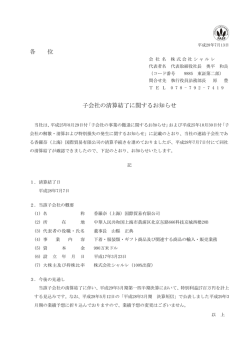 子会社の清算結了に関するお知らせ