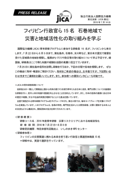 フィリピン行政官ら 15 名 石巻地域で 災害と地域活性化の
