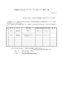 宮城県立がんセンターオープンカウンター案件一覧