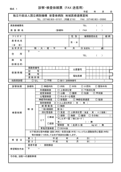 診察・検査依頼票 (FAX 送信用)