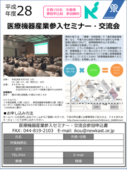 医療機器産業参入セミナー・交流会