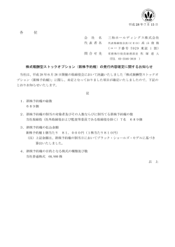 （新株予約権）の発行内容確定に関するお知らせ