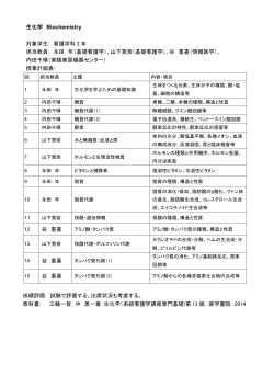 生化学 Biochemistry 対象学生: 看護学科 2 年 担当教員: 永田 年（基礎