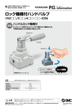 特定開発品情報にロック機構付ハンドバルブ/VH