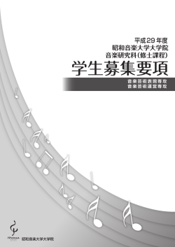 学生募集要項 - 昭和音楽大学