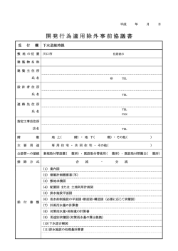 開発行為適用除外事前協議書