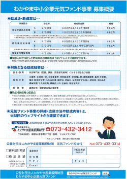 Page 1 わかやま中小企業元気ファンド事業募集概要 @助成金・助成率