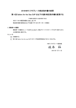 2016HMYC クラブレース帆走指示書の変更 第 4 回 Sailors for the Sea