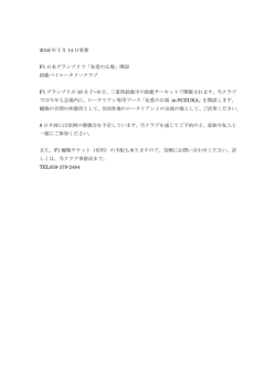 2016 年 7 月 14 日更新 F1 日本グランプリで「友愛の広場」開設 鈴鹿