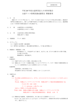 公認テニス指導員養成講習会 開催要項