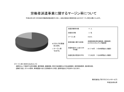 労働者派遣事業に関するマージン率について