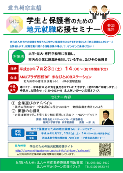 学生と保護者のための 地元就職応援セミナー