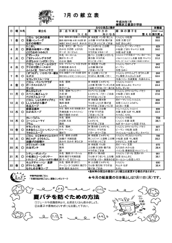 献立表7月号