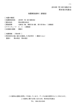 2016年 7月 9日18時21分 熊本地方気象台 地震解説資料（速報版）
