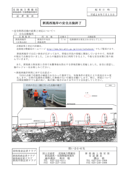 新潟西海岸の安全点検終了 - 国土交通省北陸地方整備局