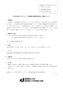 学びの共有プロジェクト実施について - www3.pref.shimane.jp_島根県