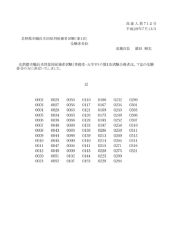 北摂都市職員共同採用候補者試験（第1次） 受験者各位 記 高総人第