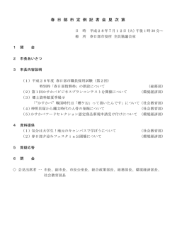 春 日 部 市 定 例 記 者 会 見 次 第