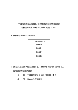 平成28年度松山市職員（獣医師）採用試験の第1次試験合格者（PDF